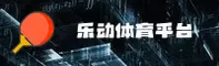 乐动体育官网页面怎么找？乐动体育官方安全入口指引